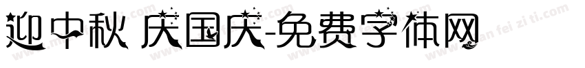迎中秋 庆国庆字体转换